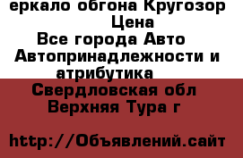 3еркало обгона Кругозор-2 Modernized › Цена ­ 2 400 - Все города Авто » Автопринадлежности и атрибутика   . Свердловская обл.,Верхняя Тура г.